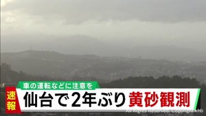 【速報】仙台で２年ぶりに黄砂を観測