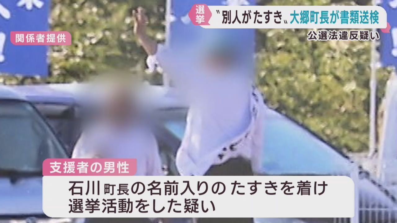 支援者が選挙運動でたすきを着用した疑い　宮城・大郷町長と支援者が書類送検