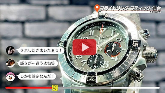 #693ブライトリング ブティック 仙台⑬