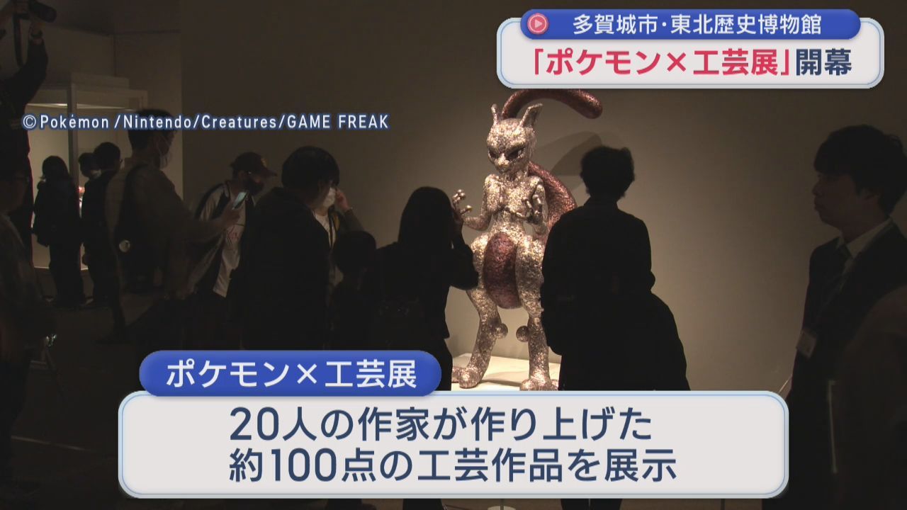 「ポケモン×工芸展」開幕　伝統の技でポケモンを表現　宮城・東北歴史博物館