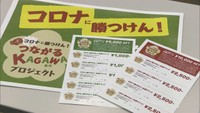 〈新型コロナ〉あなたの“行きつけ”を応援しよう！飲食店で前売りチケット販売プロジェクト　高松市