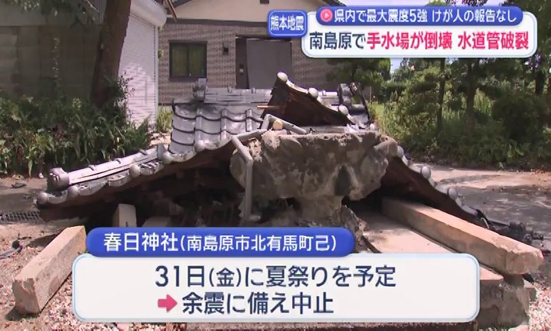 南島原で手水場が倒壊 水道管破裂 県内で最大震度5強 けが人の報告なし