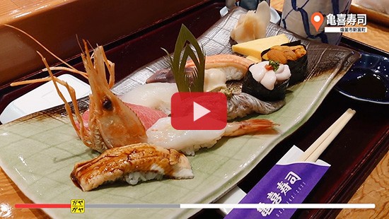 #249亀喜寿司
