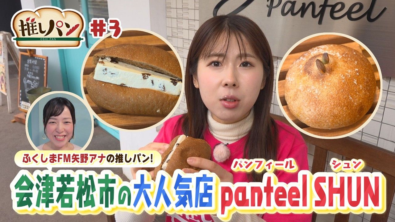 推しパン#3】四季を感じるパン「パンフィール シュン」 | ふくしまNEWS