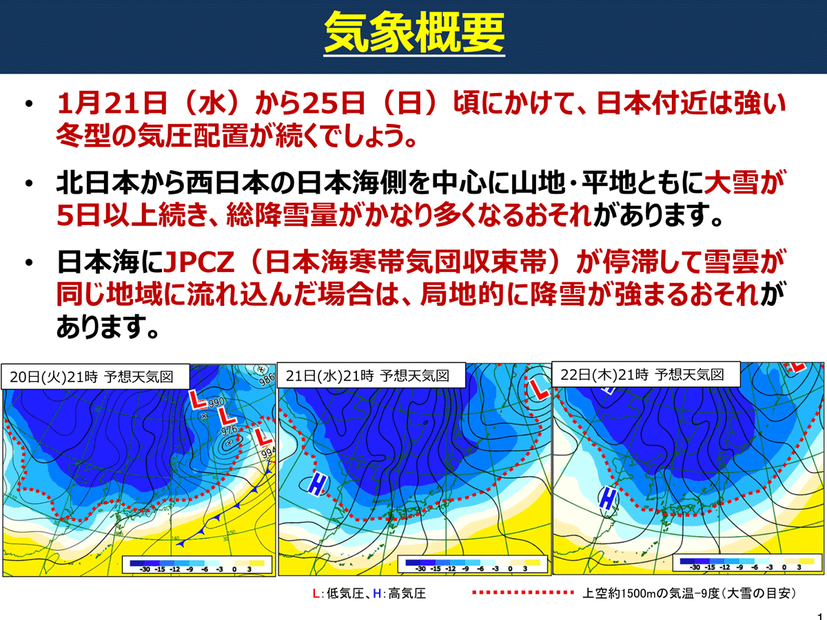 大雪、1月21～25日に長引く恐れ　高速道路・飛行機・新幹線の混乱に注意