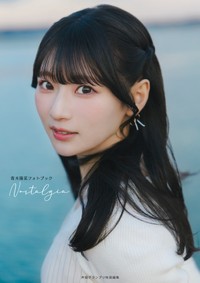 『青木陽菜フォトブック Nostalgia』通常版表紙（撮影／カノウリョウマ）