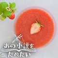 【動画】近藤史恵『ときどき旅に出るカフェ』の「苺のスープ」を作ってみた