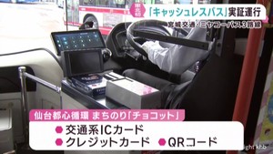 宮城交通とミヤコーバス　仙台市の３路線でキャッシュレスバスの実証運行