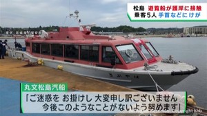 遊覧船が護岸に接触し乗客５人けが　宮城・松島町の観光桟橋