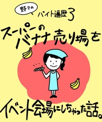 【漫画】『スーパーのバナナ売り場をイベント会場にしちゃった話。』1（野々さん提供）