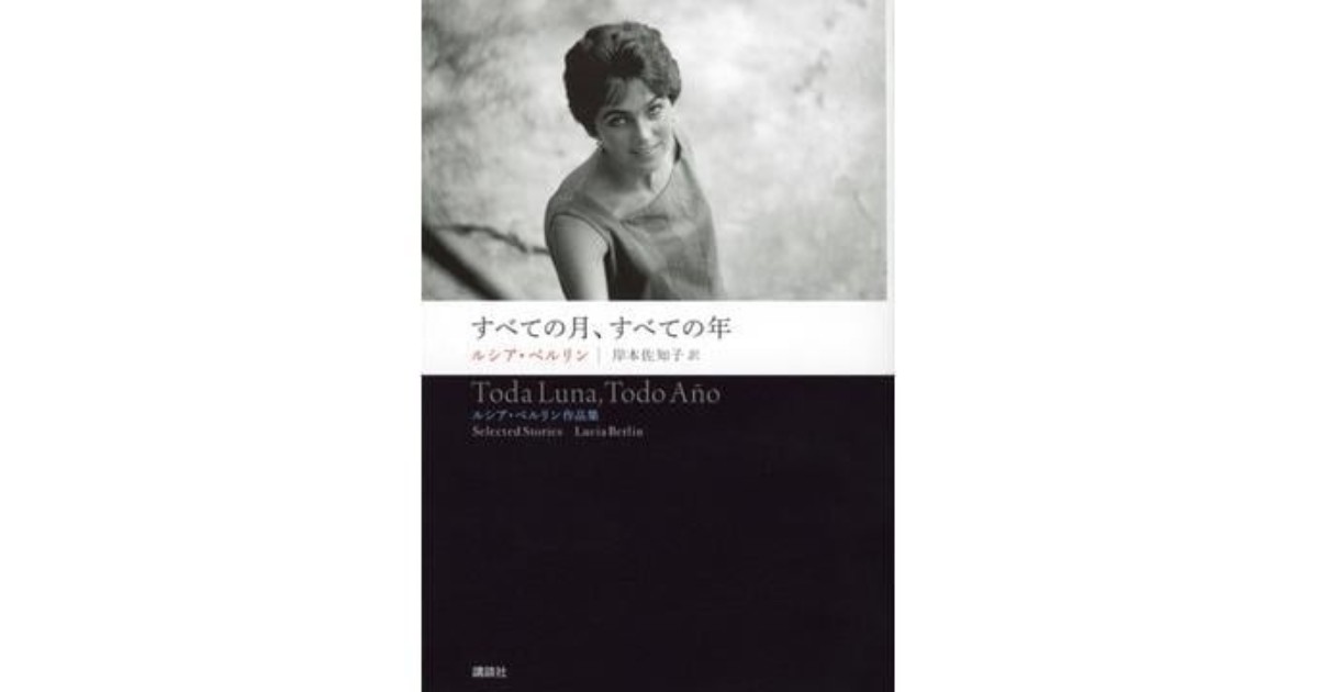 すべての月、すべての年」 細部にまで満ちる著者の気配 朝日新聞書評