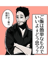 【漫画】『ご飯は簡単なものでいいよ→どう思う？』1（B.B軍曹さん提供）