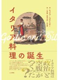 「イタリア料理の誕生」書評　食の欠乏がもたらしたこだわり