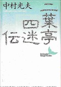 中村光夫「二葉亭四迷伝」　時代追わず、原点見失わず　筑摩書房・増田健史さん