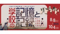 「学校の記憶と記録 ～豊中の小学校を中心に～」　三豊市文書館 提供