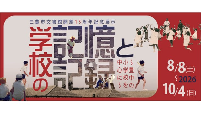 「学校の記憶と記録 ～豊中の小学校を中心に～」　三豊市文書館 提供