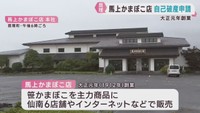 馬上かまぼこ店（宮城・亘理町）が自己破産申請　負債総額約６億円