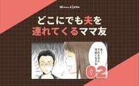 【漫画】『どこにでも夫を連れてくるママ友』7（ウーマンエキサイトさん提供）