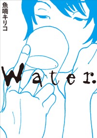 「Water.」 魚喃キリコ著（東京ニュース通信社発行）