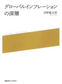 「グローバルインフレーションの深層」書評　綱渡りの日本経済 物価が焦点