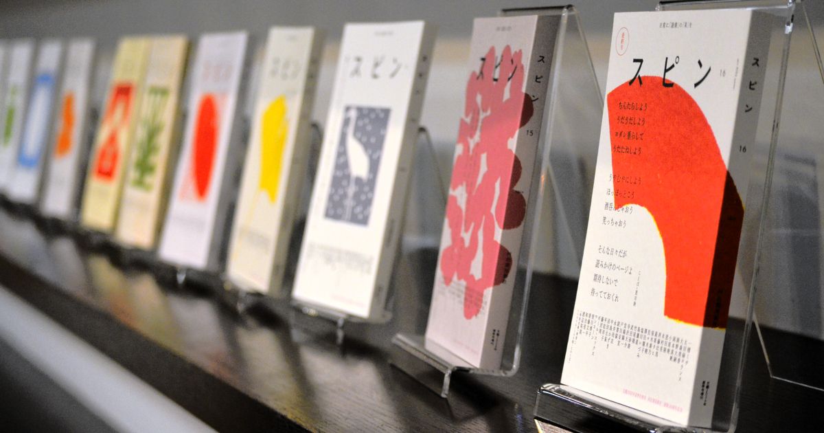 河出書房新社の季刊誌「スピン／spin」 第16号で終刊 記念