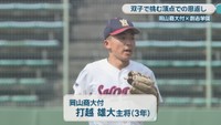 岡山商大付 双子の兄／打越雄大 選手