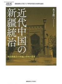 「近代中国の新疆統治」書評　受け継がれた「中華」の統合原理
