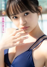 デジタル限定写真集 小森香乃写真集『小悪魔天使ちゃん』（撮影：西村 康）