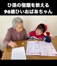 ひ孫の宿題を教えるひいおばあちゃん。今でも勉強熱心！さすがです（提供：@obaachanhimagoさん）