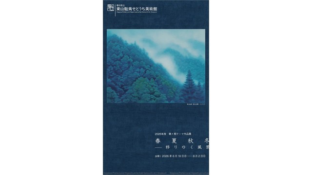 東山魁夷展 カタログ 1981 2026年度第1期テーマ作品展「春夏秋冬ー移りゆく風景」始まる 東山魁夷