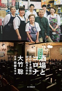「酒場とコロナ」書評　私たちの日常はかつてと同じか