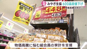 物価高騰の中で家計を応援　みやぎ生協が６００品目を値下げ