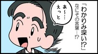 こら新人！なんという言葉遣いだ！（とは言えない管理職…）