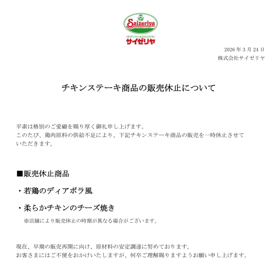 「チキンステーキ商品の販売休止のお知らせ」（サイゼリヤ公式サイトより）
