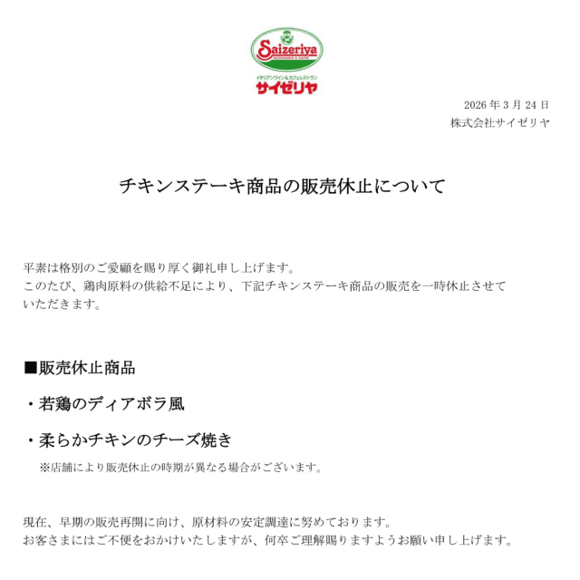 「チキンステーキ商品の販売休止のお知らせ」（サイゼリヤ公式サイトより）