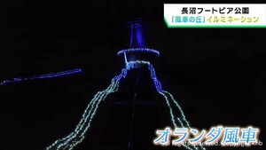 風車の丘を彩るイルミネーション　宮城・登米市