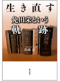 「生き直す」書評　人間の復活かけ社会の素顔問う