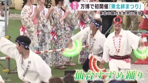 大阪・関西万博で東北絆まつり　会場が熱気に包まれる