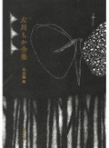  読書と親近感　均質な感動にあらがう醍醐味　翻訳家・文芸評論家・鴻巣友季子〈朝日新聞文芸時評22年5月〉