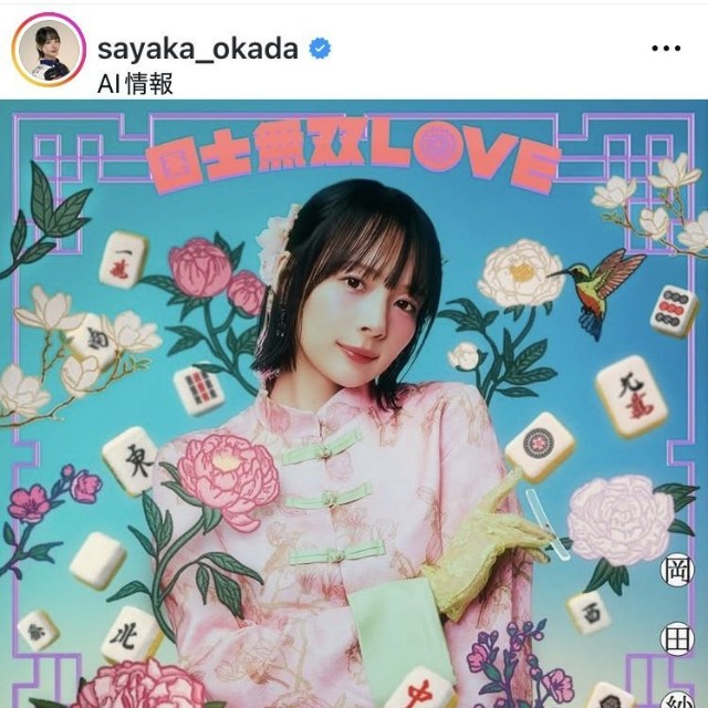 岡田紗佳のインスタグラム＠sayaka_okadaより