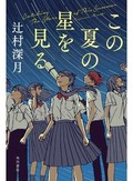 「この夏の星を見る」　失われたわけではないあの頃　朝日新聞書評から