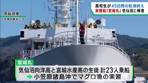 高校生を乗せた宮城県の海洋実習船　４５日間の航海を終え気仙沼港に戻る
