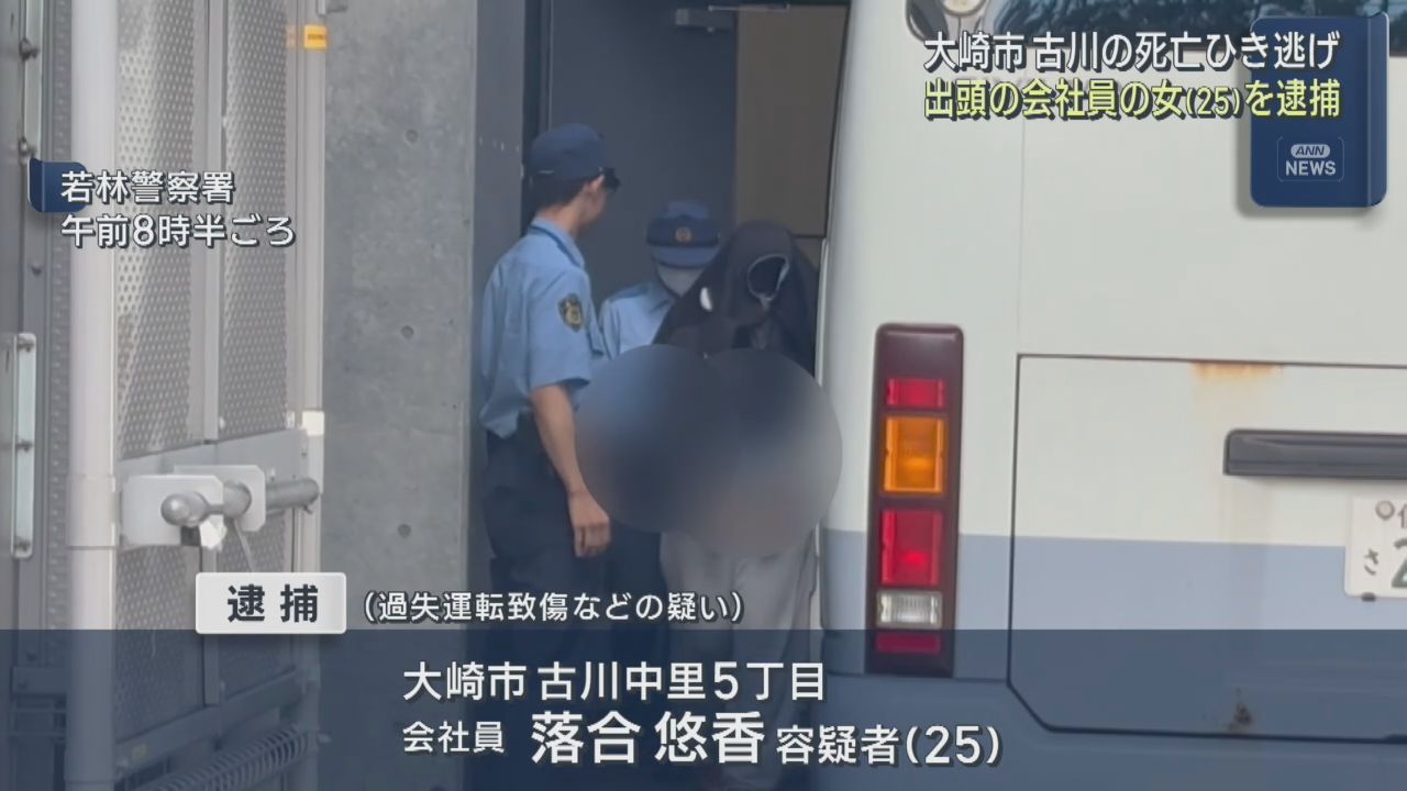 宮城・大崎市のひき逃げ事件　25歳の会社員の女逮捕
