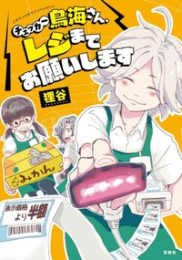 このマンガがすごい！ comics　『チェッカー鳥海さん、レジまでお願いします』書影　（C）狸谷/宝島社