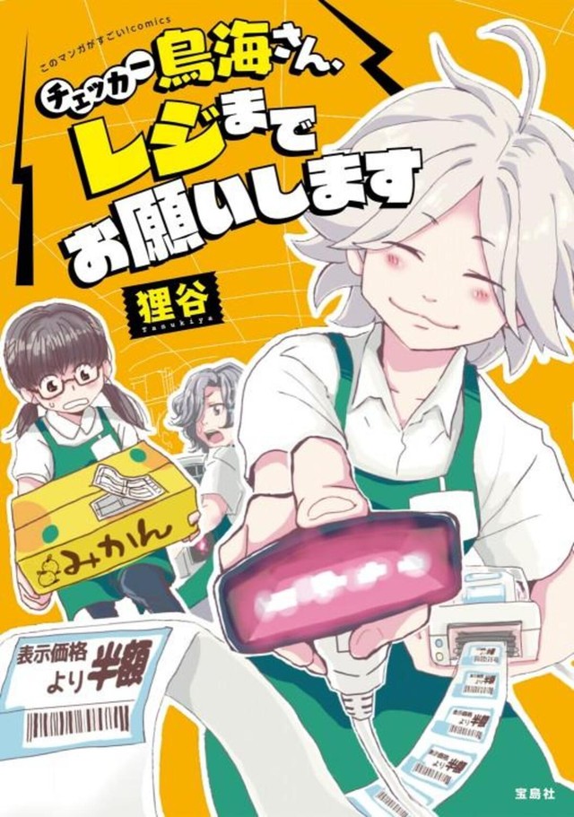 このマンガがすごい！ comics　『チェッカー鳥海さん、レジまでお願いします』書影　（C）狸谷/宝島社