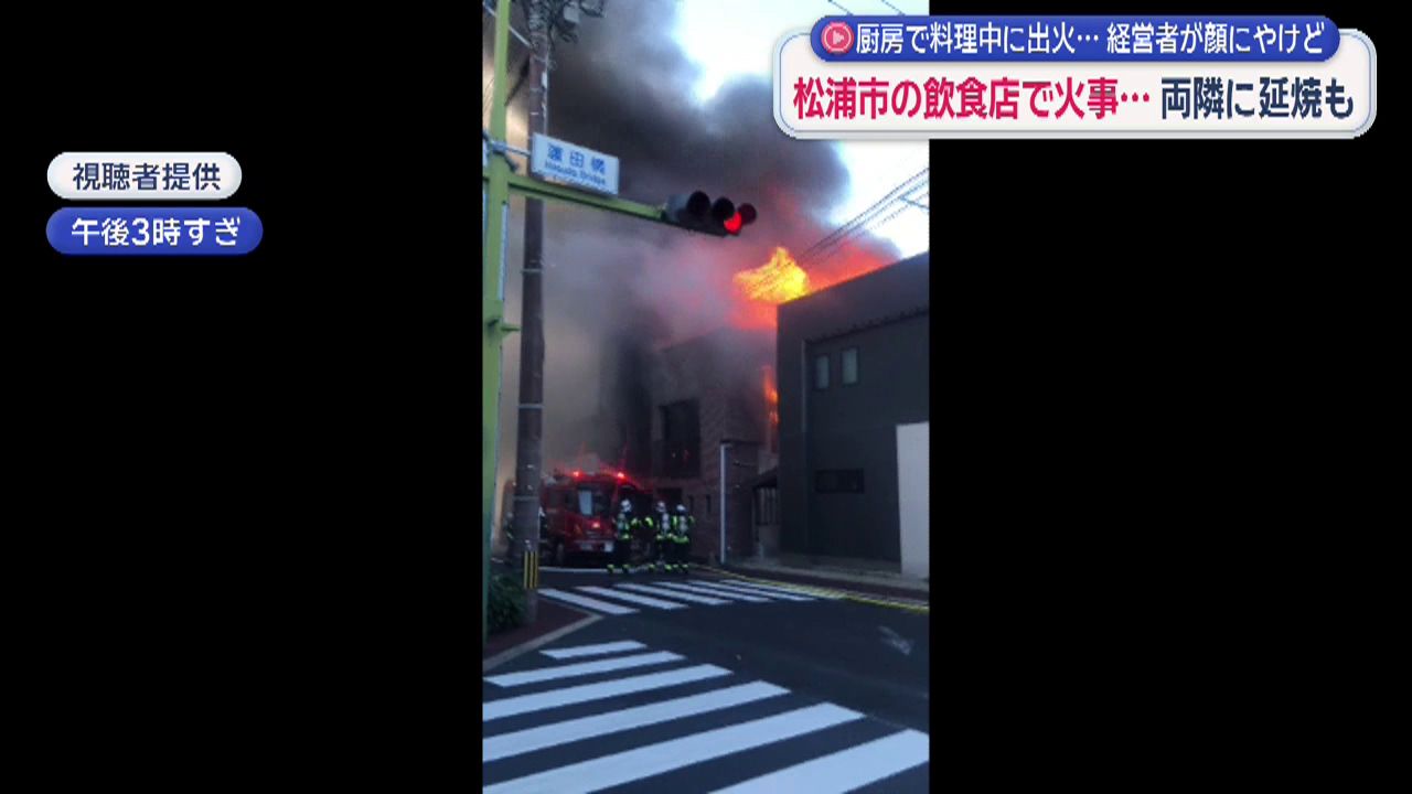 厨房で料理中に出火…松浦市の飲食店で火事 経営者が顔にやけど 両隣に