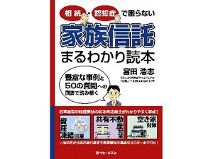 相続・認知症で困らない「家族信託まるわかり読本」