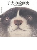 「子犬の絵画史」書評　猫派の僕も魅せられる禅の象徴