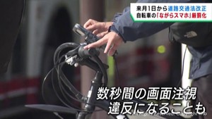 自転車運転中のながらスマホ罰則強化　１１月施行の改正道路交通法