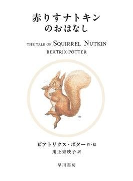 川上未映子さんの新訳で「ピーターラビット」シリーズ刊行 動物